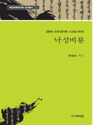 cover image of 김광순 소장 필사본 고소설 100선 _23 낙성비룡